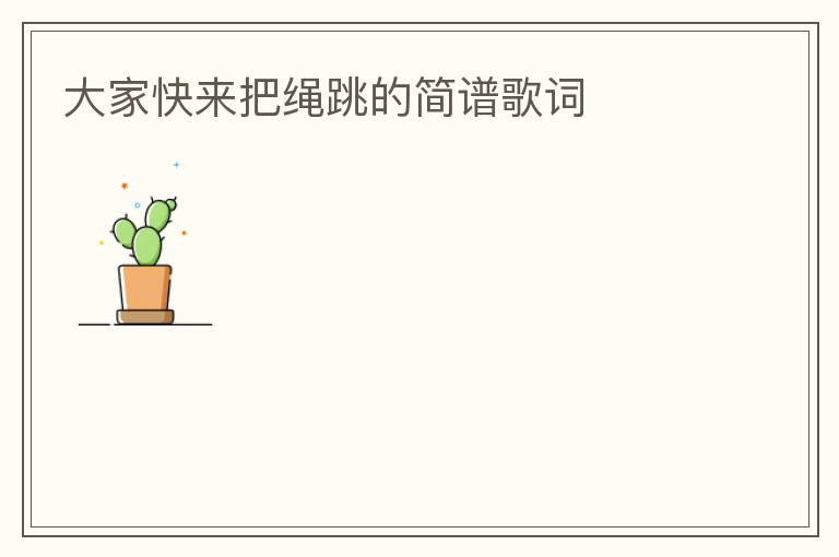 大家快来把绳跳的简谱歌词