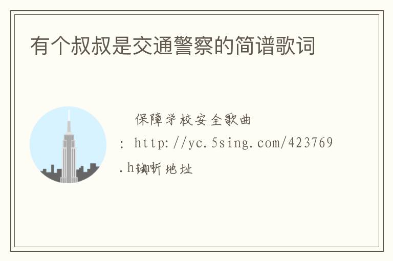 有个叔叔是交通警察的简谱歌词
