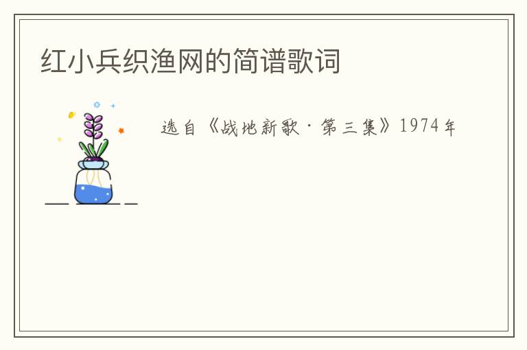 红小兵织渔网的简谱歌词