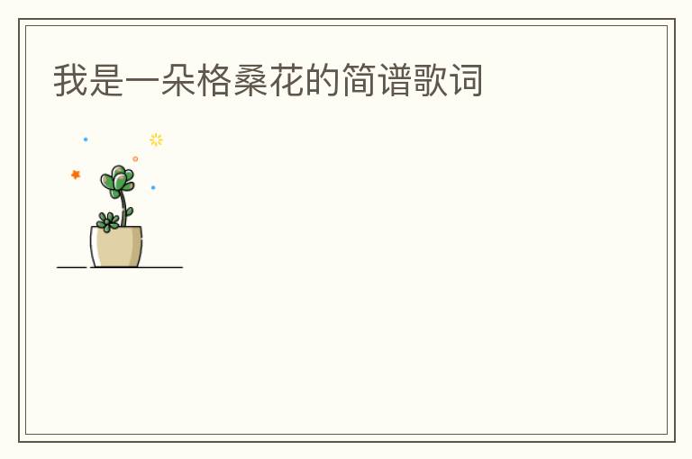 我是一朵格桑花的简谱歌词