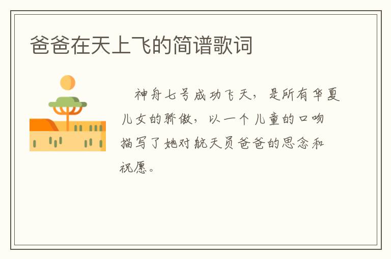 爸爸在天上飞的简谱歌词
