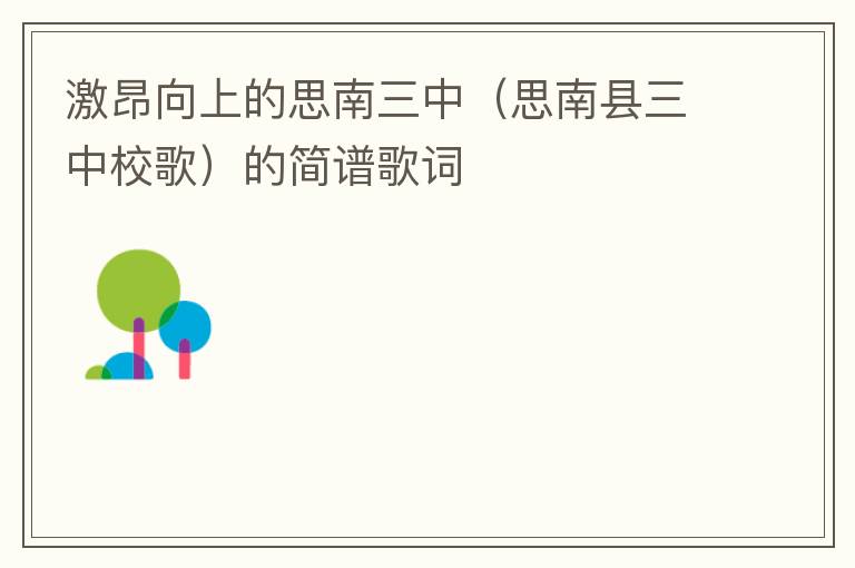 激昂向上的思南三中（思南县三中校歌）的简谱歌词
