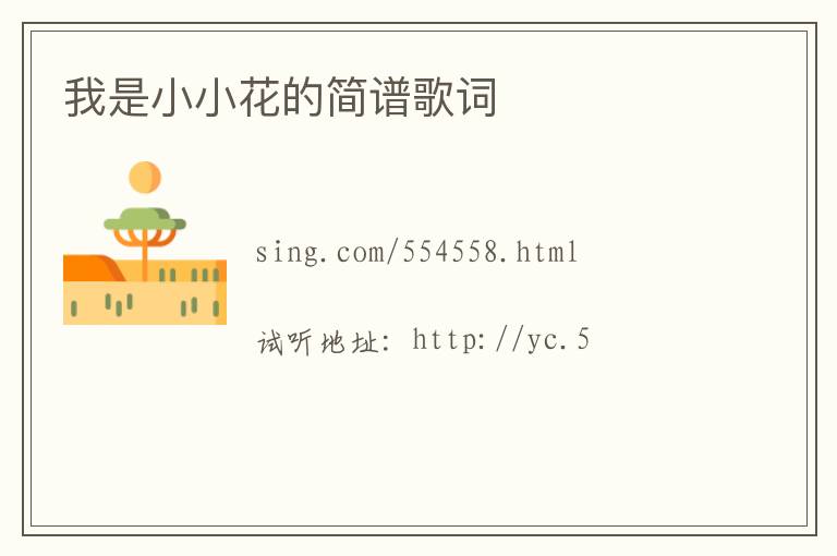 我是小小花的简谱歌词
