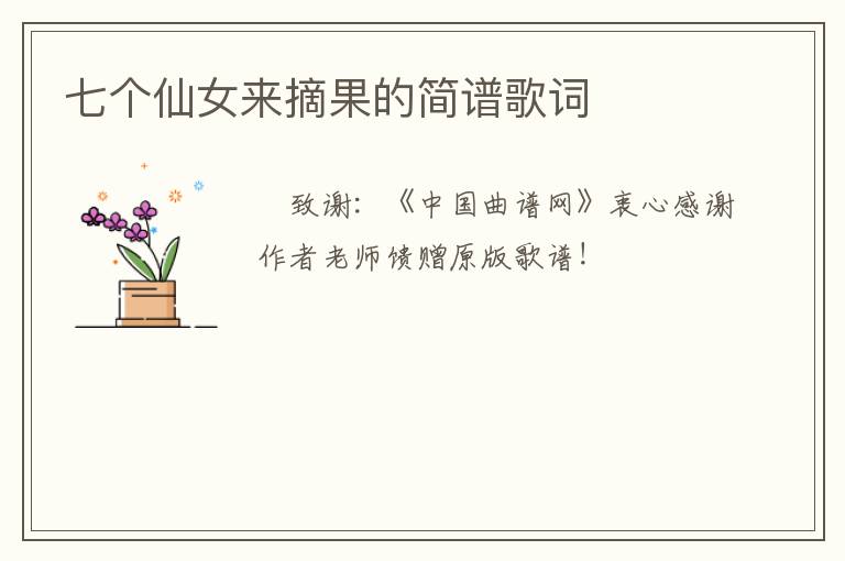 七个仙女来摘果的简谱歌词