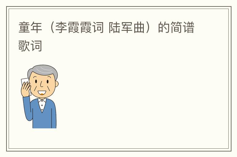 童年（李霞霞词 陆军曲）的简谱歌词