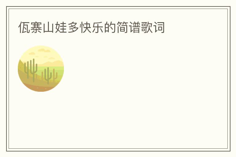 佤寨山娃多快乐的简谱歌词