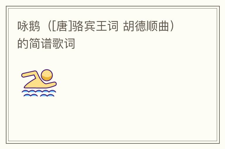 咏鹅（[唐]骆宾王词 胡德顺曲）的简谱歌词