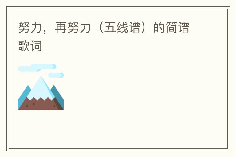 努力，再努力（五线谱）的简谱歌词