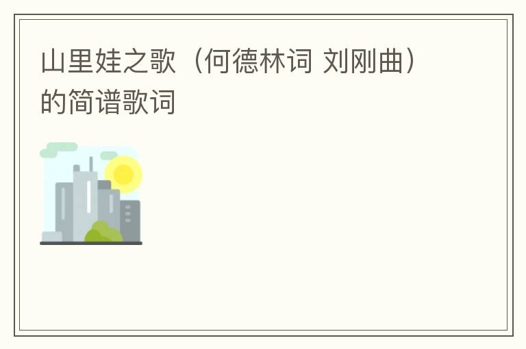 山里娃之歌（何德林词 刘刚曲）的简谱歌词