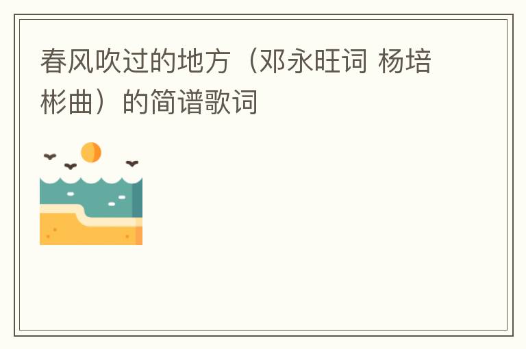 春风吹过的地方（邓永旺词 杨培彬曲）的简谱歌词