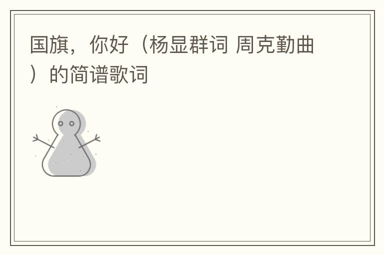 国旗，你好（杨显群词 周克勤曲）的简谱歌词