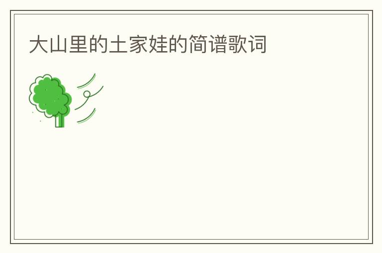 大山里的土家娃的简谱歌词