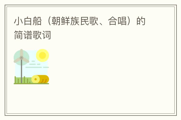 小白船（朝鲜族民歌、合唱）的简谱歌词
