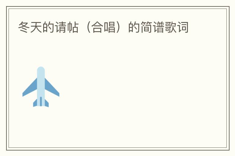 冬天的请帖（合唱）的简谱歌词