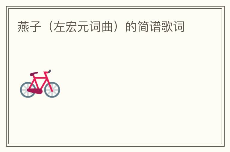 燕子（左宏元词曲）的简谱歌词