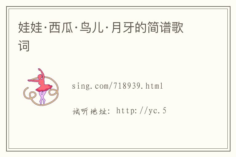娃娃·西瓜·鸟儿·月牙的简谱歌词