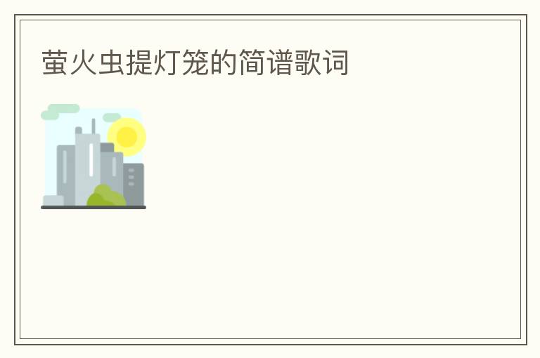 萤火虫提灯笼的简谱歌词