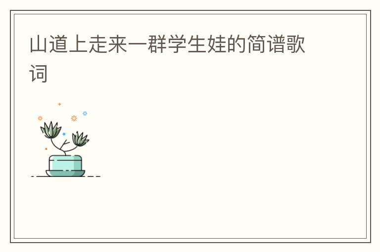 山道上走来一群学生娃的简谱歌词