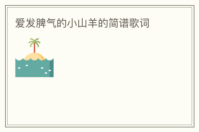爱发脾气的小山羊的简谱歌词