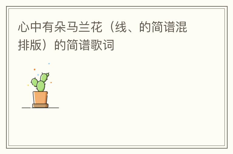 心中有朵马兰花（线、的简谱混排版）的简谱歌词