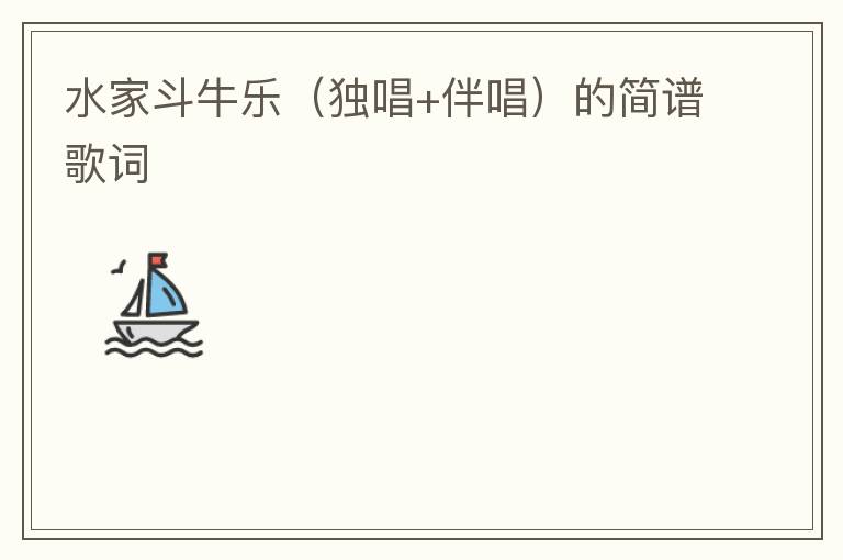 水家斗牛乐（独唱+伴唱）的简谱歌词