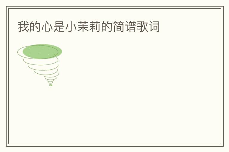我的心是小茉莉的简谱歌词
