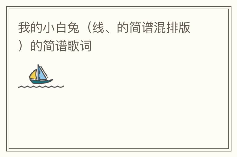 我的小白兔（线、的简谱混排版）的简谱歌词