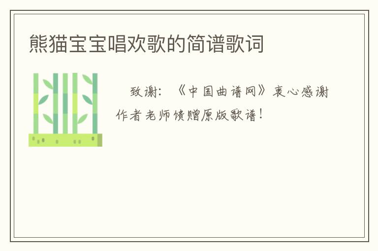 熊猫宝宝唱欢歌的简谱歌词