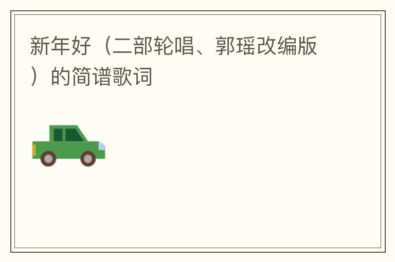 新年好（二部轮唱、郭瑶改编版）的简谱歌词