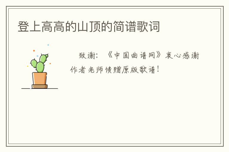 登上高高的山顶的简谱歌词