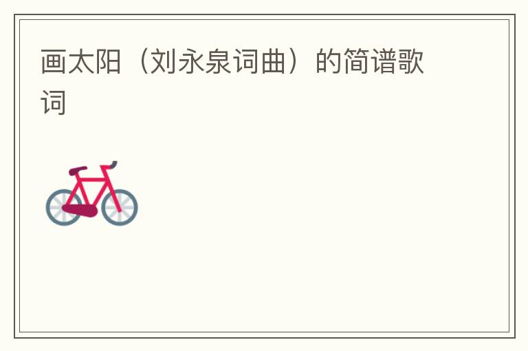 画太阳（刘永泉词曲）的简谱歌词