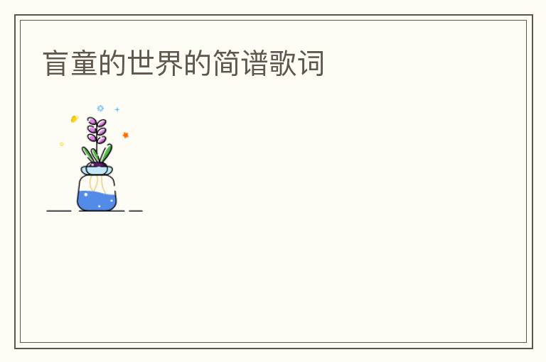 盲童的世界的简谱歌词