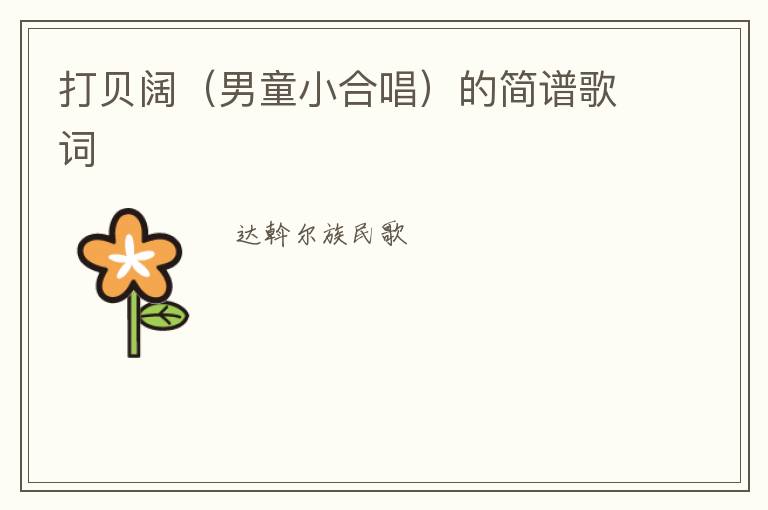 打贝阔（男童小合唱）的简谱歌词