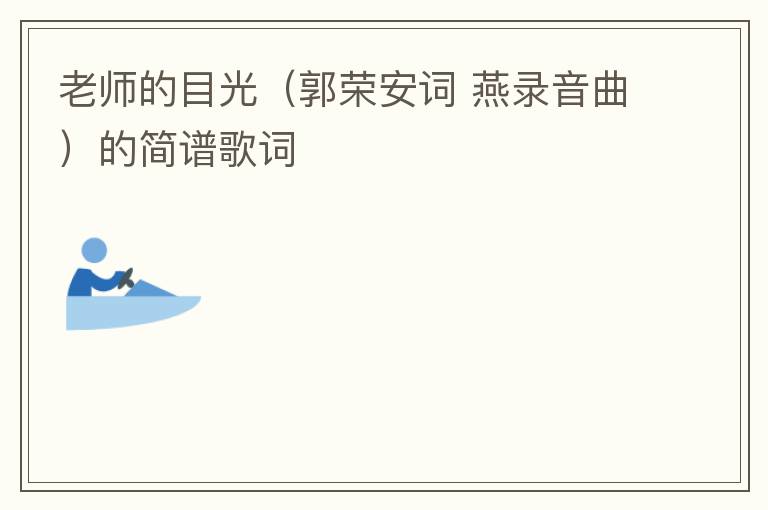 老师的目光（郭荣安词 燕录音曲）的简谱歌词