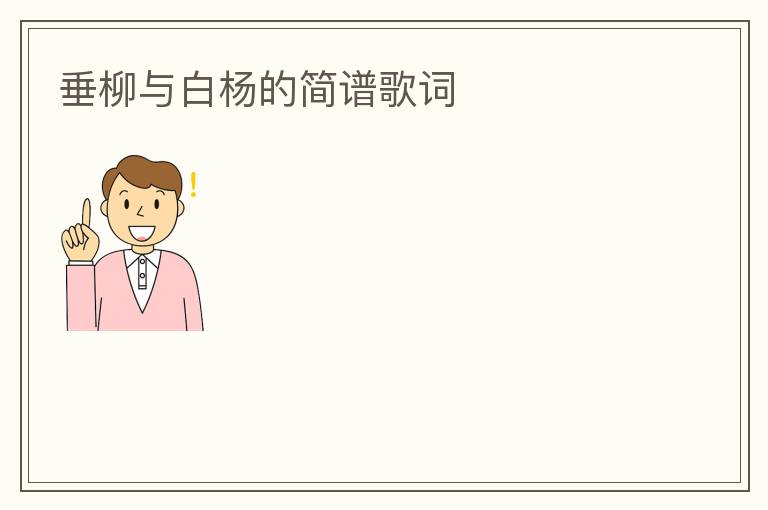 垂柳与白杨的简谱歌词