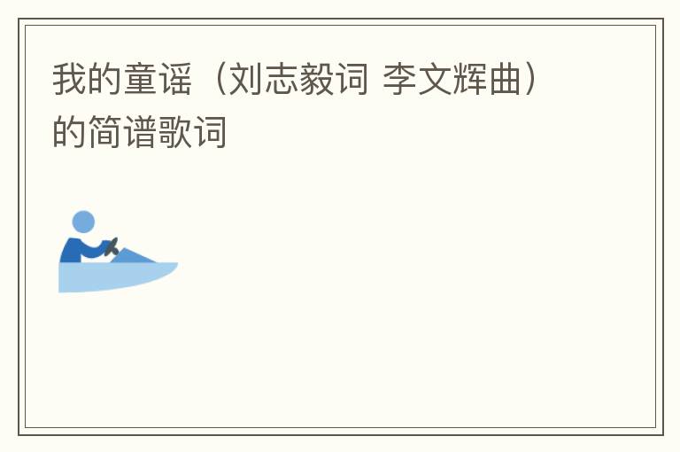 我的童谣（刘志毅词 李文辉曲）的简谱歌词