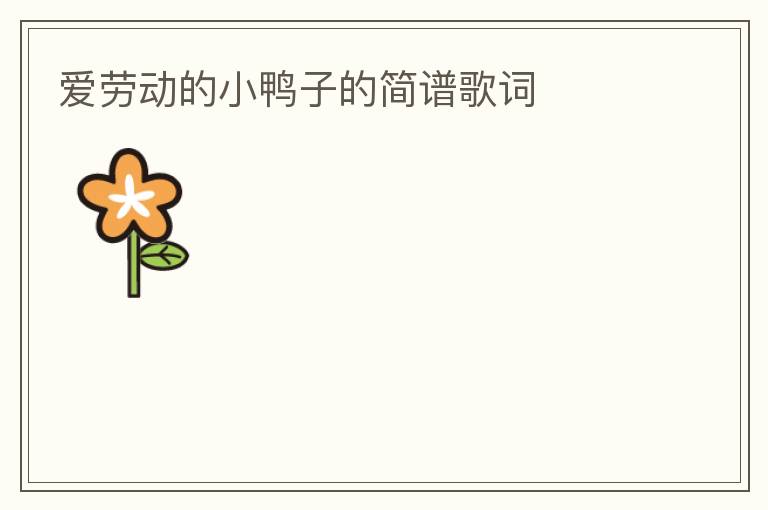 爱劳动的小鸭子的简谱歌词