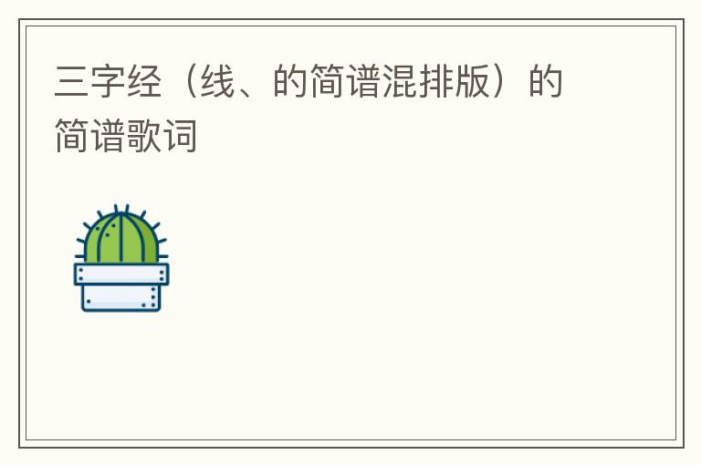 三字经（线、的简谱混排版）的简谱歌词