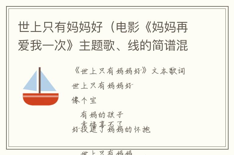 世上只有妈妈好（电影《妈妈再爱我一次》主题歌、线的简谱混排版）的简谱歌词