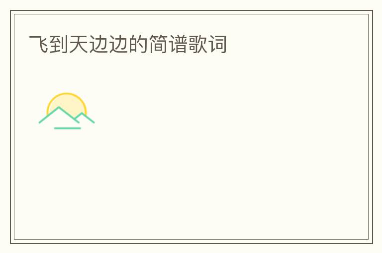 飞到天边边的简谱歌词