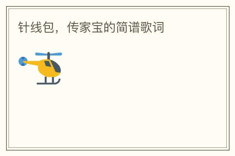 针线包，传家宝的简谱歌词