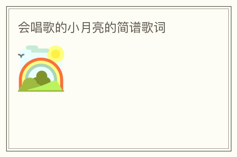 会唱歌的小月亮的简谱歌词