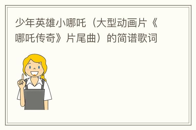 少年英雄小哪吒（大型动画片《哪吒传奇》片尾曲）的简谱歌词