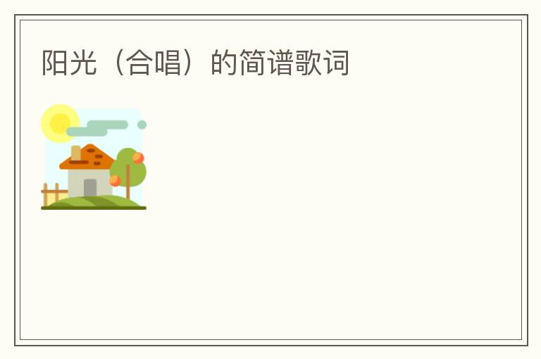 阳光（合唱）的简谱歌词