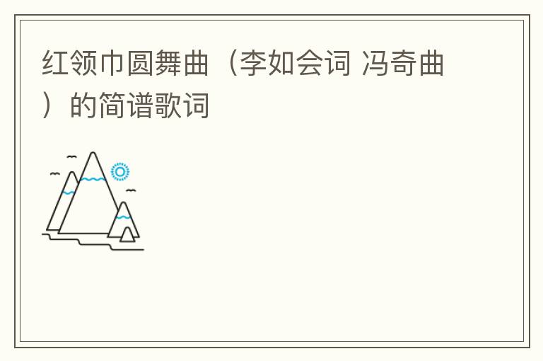 红领巾圆舞曲（李如会词 冯奇曲）的简谱歌词