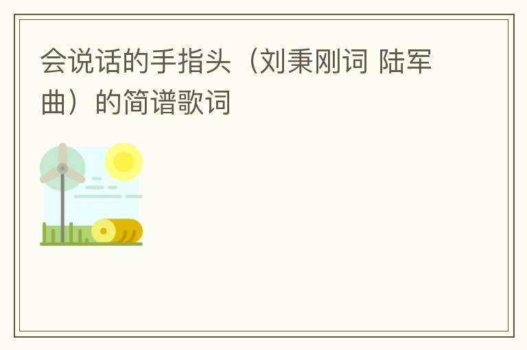 会说话的手指头（刘秉刚词 陆军曲）的简谱歌词