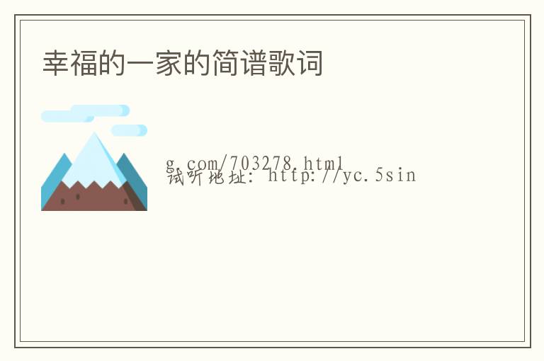 幸福的一家的简谱歌词