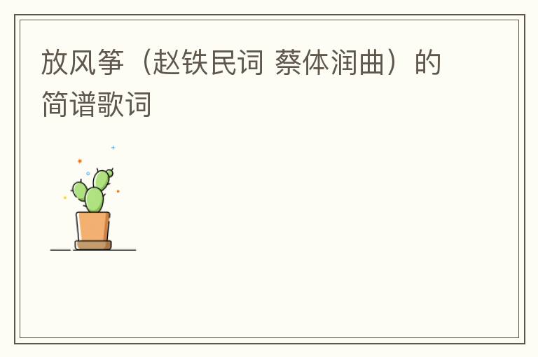 放风筝（赵铁民词 蔡体润曲）的简谱歌词