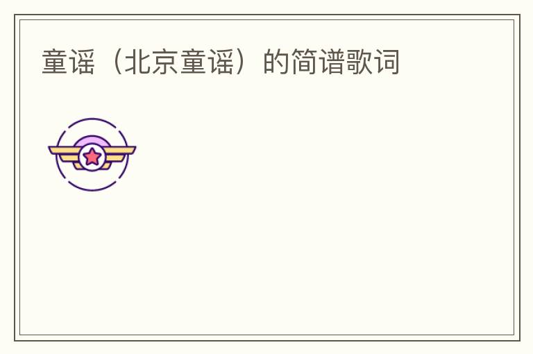 童谣（北京童谣）的简谱歌词