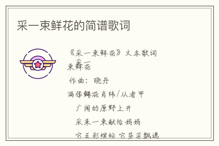 采一束鲜花的简谱歌词